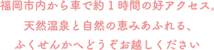 公式 福岡県 筑後川温泉 ふくせんか アクセス 観光